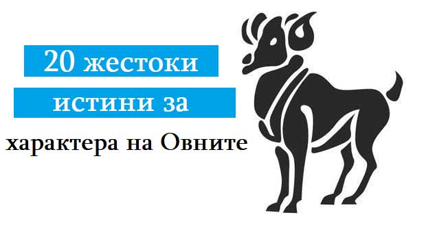 20 жестоки истини за характера на Овните