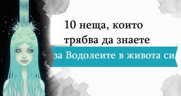 10 неща, които трябва да знаете за Водолеите в живота си