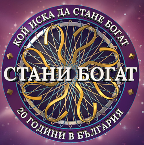 5 000 лева за въпрос в Стани богат, а в САЩ обаче е за 1 милион! Ето какъв е въпросът!