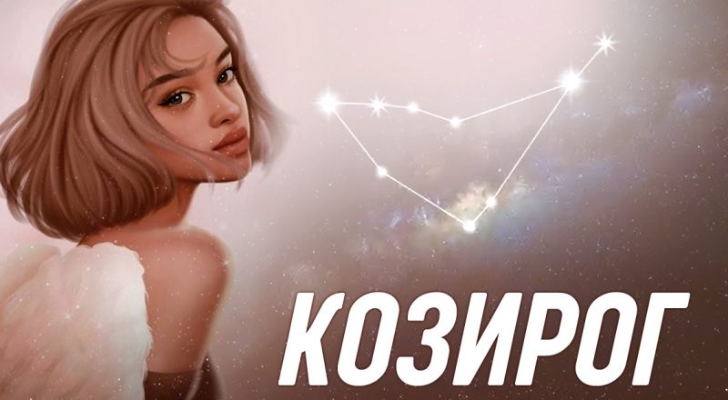 8 причини защо всички харесват Козирог: лоялни, изгарят за приятелите си!