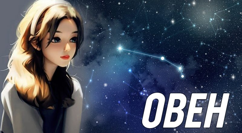 20 болезнени истини за зодия Овен: мразят лицемерието, мълчаливи, но с голямо сърце.