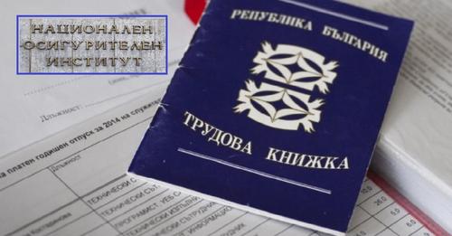 Вече няма да доказваме стаж за пенсия! Вижте защо и