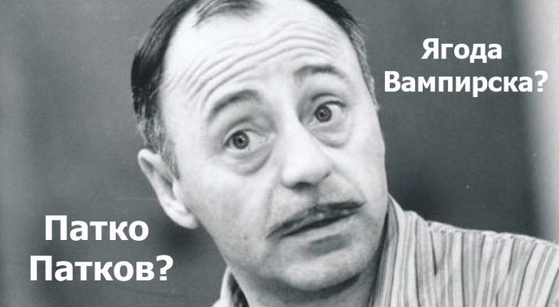 Най-смешните български имена, според Единната система за гражданска регистрация на населението.