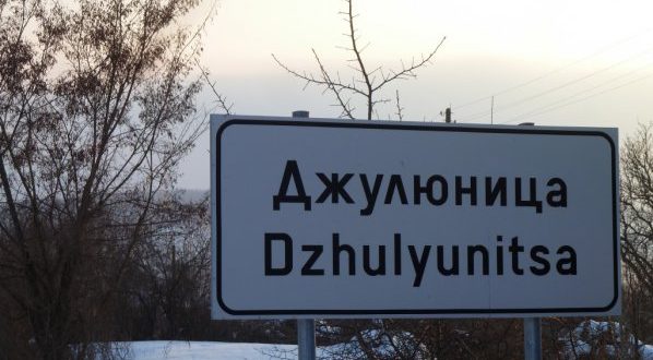 Джулюница – селото без безработица и престъпност, в което живеят почти 2000 души