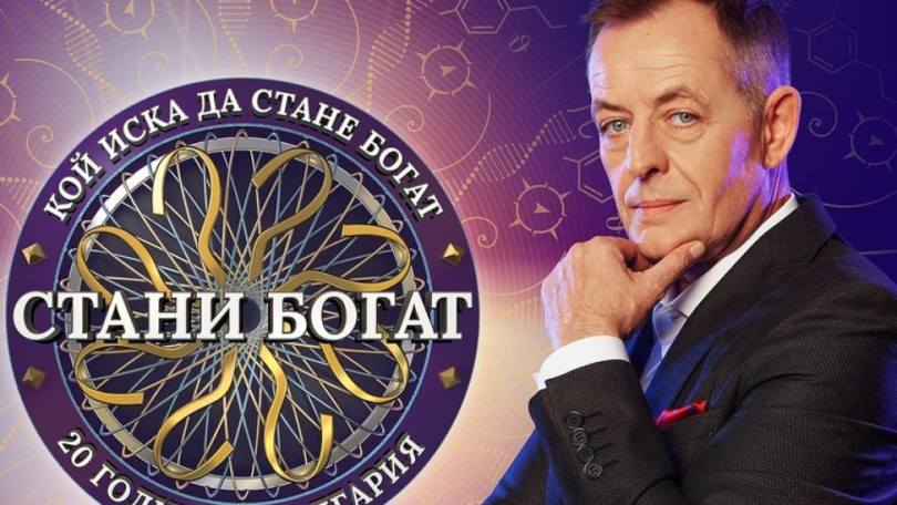 Пенсионер печели 100 бона от Стани богат?