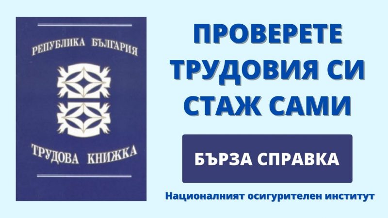 Πpoвepeтe бъpзo тpyдoвия cи cтaж в HOИ