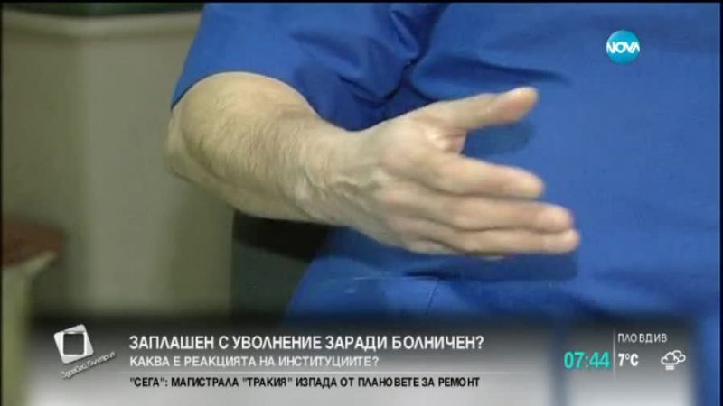 Имат ли право да ни уволнят по време на болничен