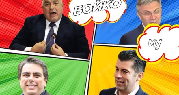Слави Трифонов с нова подигравка – „Песента на Киро“