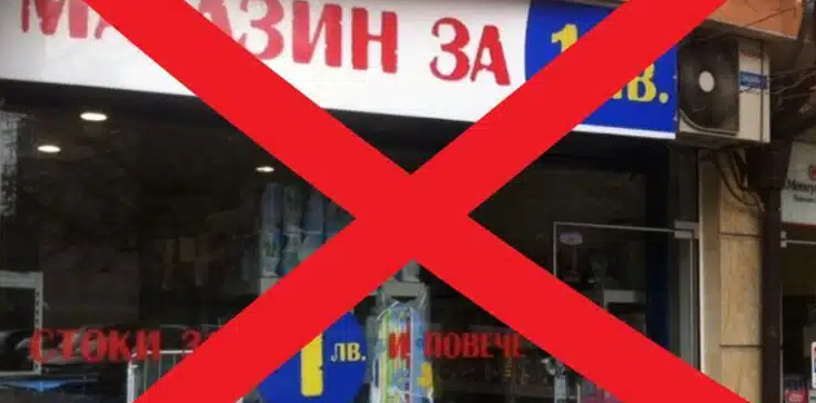 Левчетата отиват в историята, световен гигант за евтини стоки започва експанзия в България