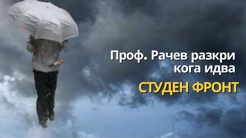 Проф. Рачев разкри кога идва студен фронт