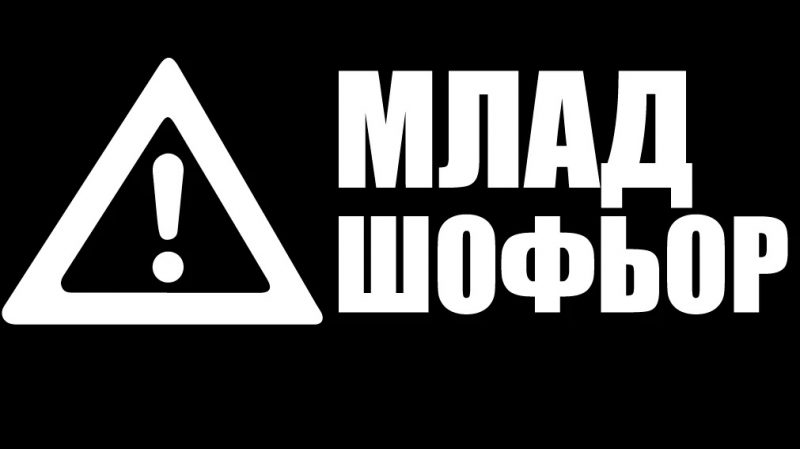 Забраняват нощното каране и колите над 120 конски сили за младите шофьори