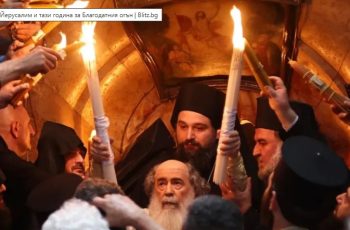 Без българска делегация в Йерусалим и тази година за Благодатния огън