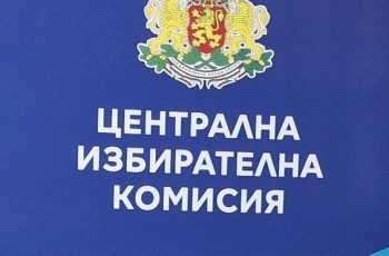 Важно за изборите: ЦИК отваря врати за регистрации за вота през юни